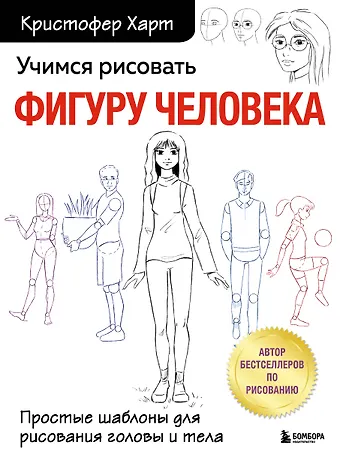 Кристофер Харт Учимся рисовать фигуру человека. Простые шаблоныдля рисования головы и тела