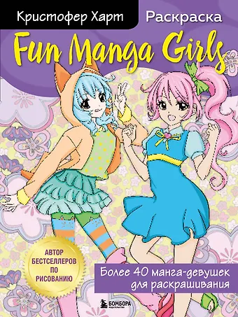 Кристофер Харт Fun Manga Girls. Раскраска для творчества и вдохновения