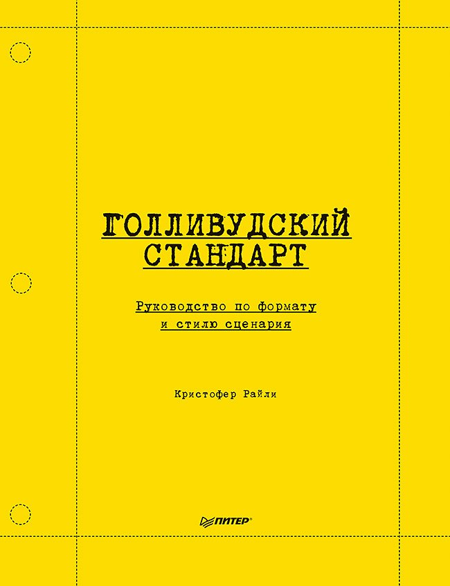 Кристофер Райли Голливудский стандарт. Руководство по формату и стилю сценария