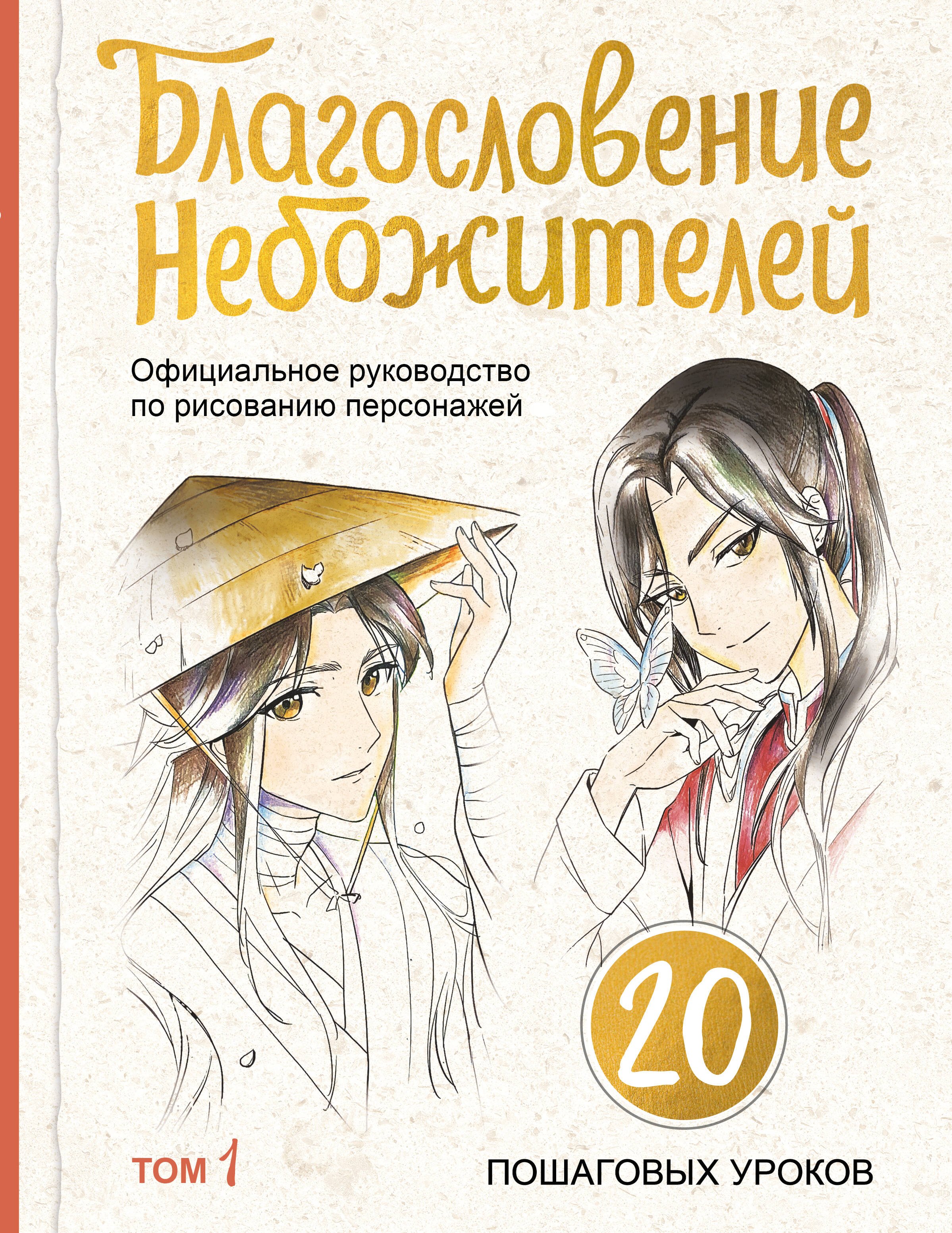 None Благословение небожителей. Официальное руководство по рисованию персонажей. Том 1