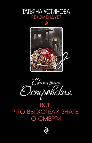 Екатерина Островская Все, что вы хотели знать о смерти