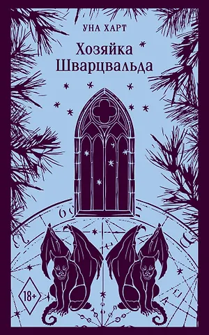 Уна Харт Хозяйка Шварцвальда