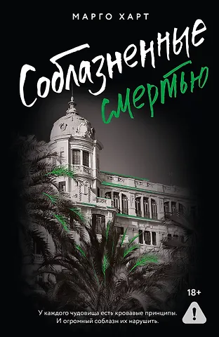 Харт Марго Соблазненные смертью
