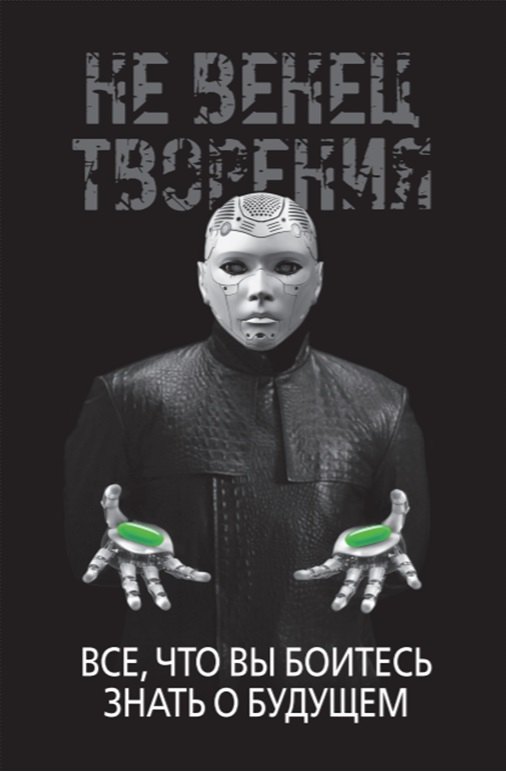 И. Диденко НеВенец творения. Все, что вы боитесь знать о будущем