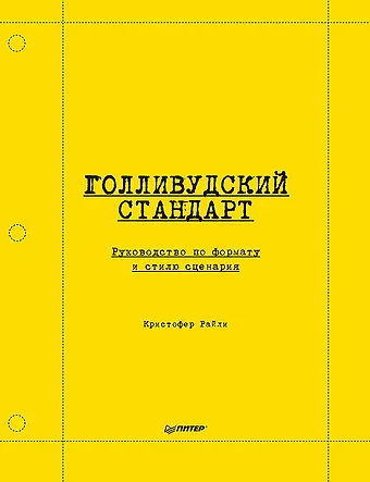 Кристофер Райли Голливудский стандарт. Руководство по формату и стилю сценария