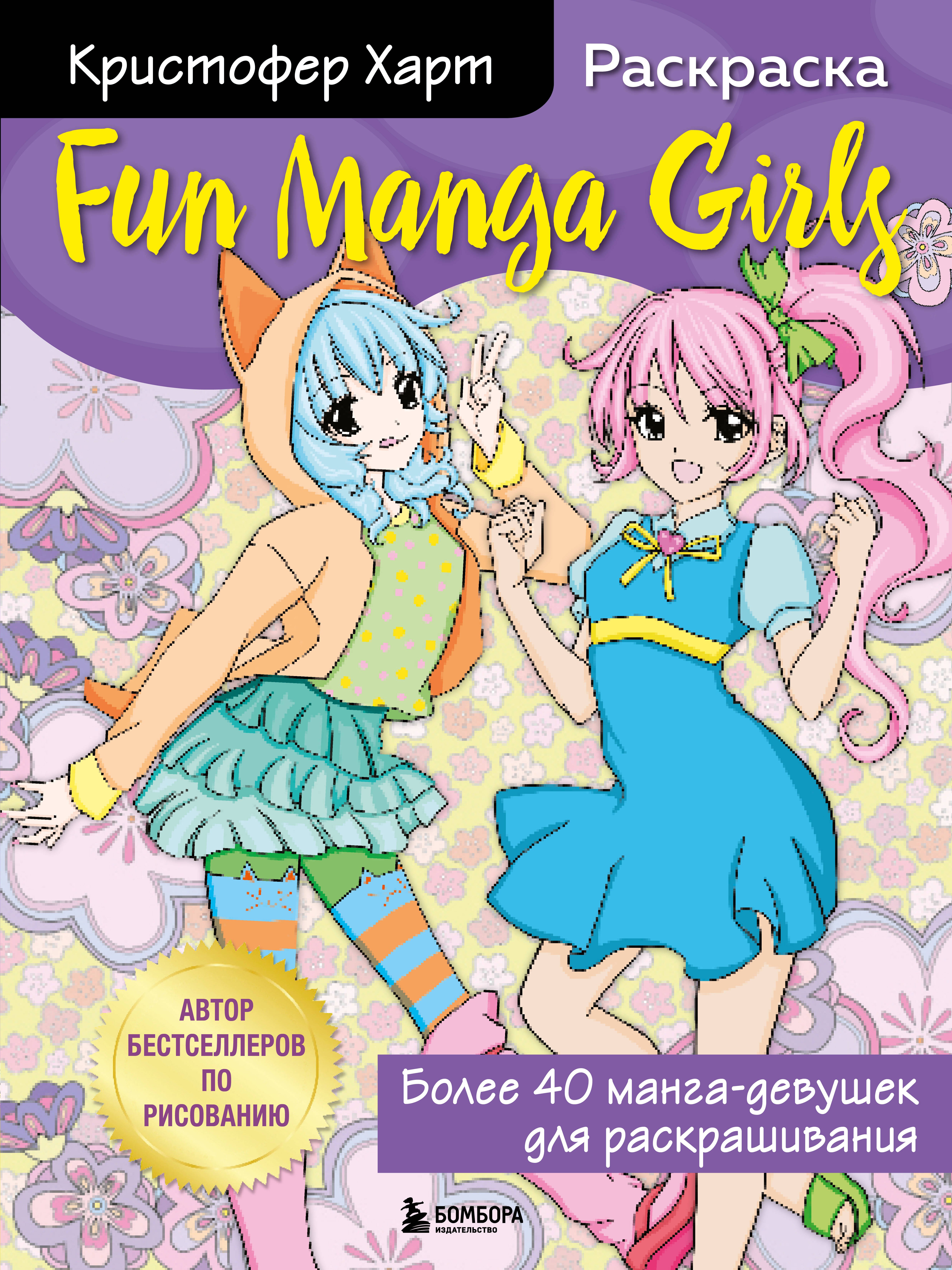 Кристофер Харт Fun Manga Girls. Раскраска для творчества и вдохновения