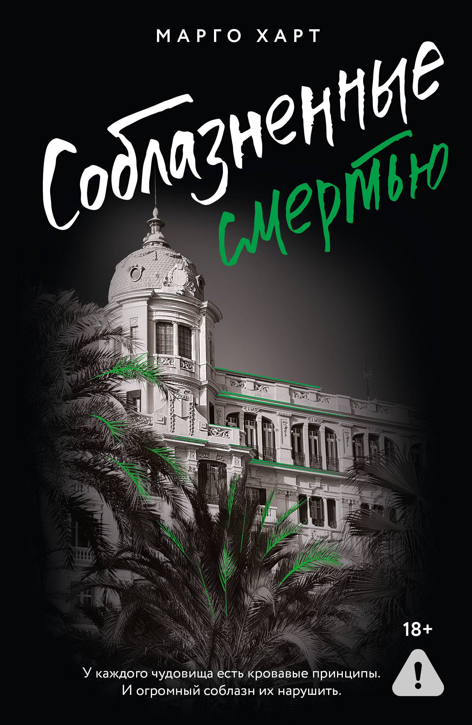 Харт Марго Соблазненные смертью
