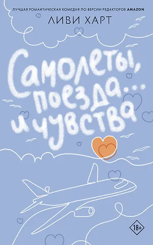Харт Ливи Самолеты, поезда... и чувства