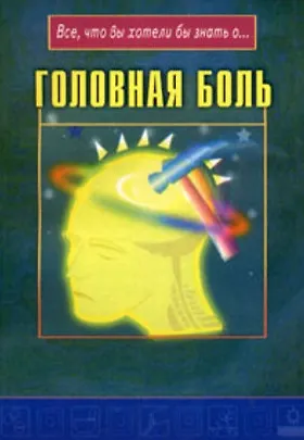 Головная боль (мягк)(Все что Вы хотели бы знать о…) (Диля)